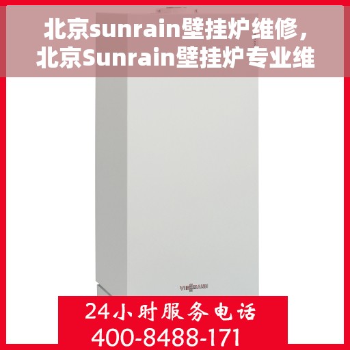 北京sunrain壁挂炉维修，北京Sunrain壁挂炉专业维修与保养服务