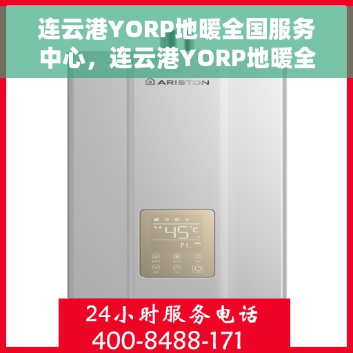 连云港YORP地暖全国服务中心，连云港YORP地暖全国服务中心，专业维修与优质服务一站解决