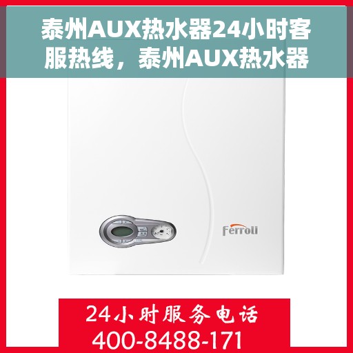 泰州AUX热水器24小时客服热线，泰州AUX热水器全天候客服热线，贴心服务随时在线