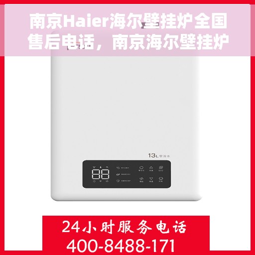 南京Haier海尔壁挂炉全国售后电话，南京海尔壁挂炉售后服务中心热线及维修服务指南