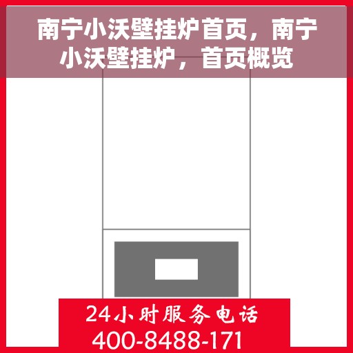 南宁小沃壁挂炉首页，南宁小沃壁挂炉，首页概览