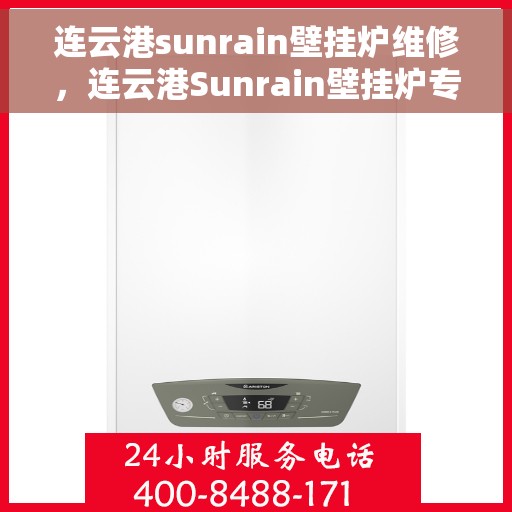 连云港sunrain壁挂炉维修，连云港Sunrain壁挂炉专业维修服务
