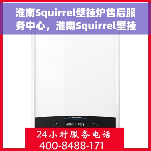 淮南Squirrel壁挂炉售后服务中心，淮南Squirrel壁挂炉售后服务中心，专业维修，贴心服务