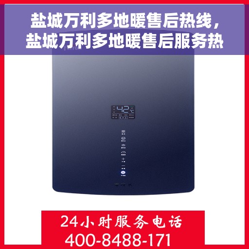 盐城万利多地暖售后热线，盐城万利多地暖售后服务热线，专业解决您的地暖问题