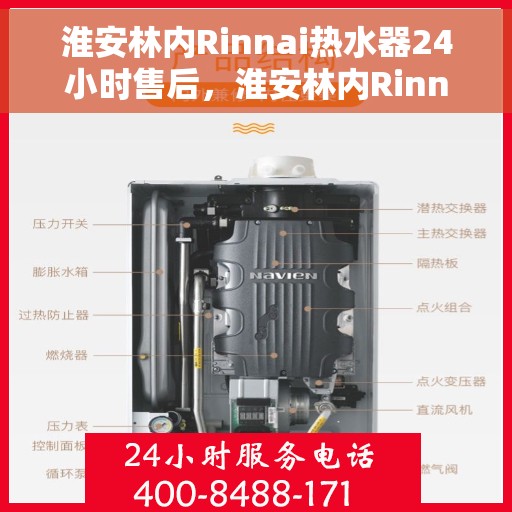 淮安林内Rinnai热水器24小时售后，淮安林内Rinnai热水器全天候售后服务保障