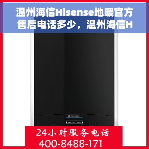 温州海信Hisense地暖官方售后电话多少，温州海信Hisense地暖官方售后联系电话揭晓