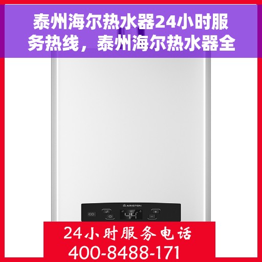 泰州海尔热水器24小时服务热线，泰州海尔热水器全天候服务热线，专业解决您的热水需求