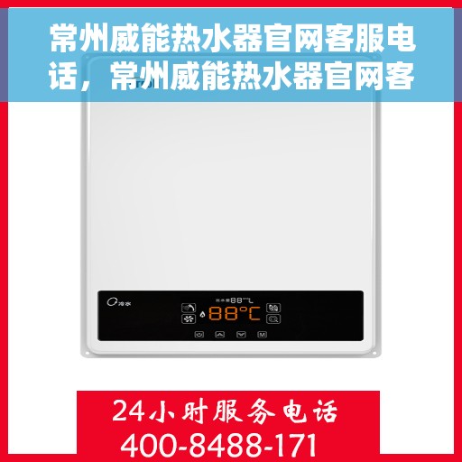 常州威能热水器官网客服电话，常州威能热水器官网客服热线及售后咨询电话号码