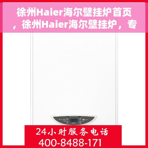 徐州Haier海尔壁挂炉首页，徐州Haier海尔壁挂炉，专业品质，温暖您的家