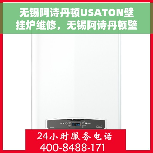 无锡阿诗丹顿USATON壁挂炉维修，无锡阿诗丹顿壁挂炉维修服务详解