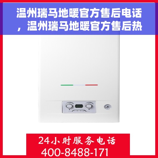 温州瑞马地暖官方售后电话，温州瑞马地暖官方售后热线电话公布