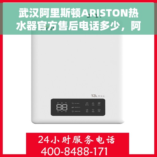 武汉阿里斯顿ARISTON热水器官方售后电话多少，阿里斯顿ARISTON热水器武汉官方售后热线及维修服务解析