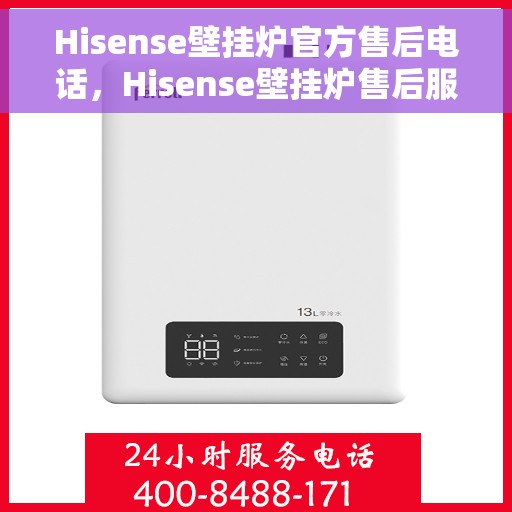 Hisense壁挂炉官方售后电话，Hisense壁挂炉售后服务热线及电话全攻略
