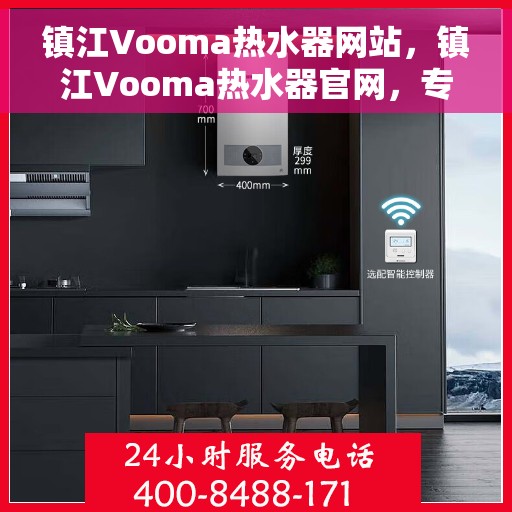 镇江Vooma热水器网站，镇江Vooma热水器官网，专业品质，温暖您的生活