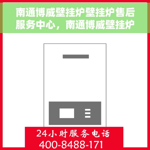南通博威壁挂炉壁挂炉售后服务中心，南通博威壁挂炉售后服务中心，专业维修与保养一站式服务