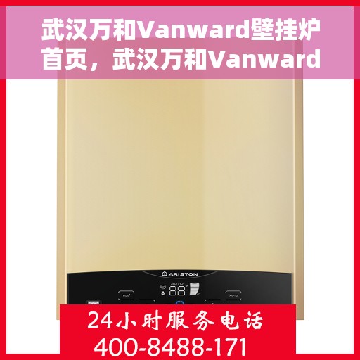武汉万和Vanward壁挂炉首页，武汉万和Vanward壁挂炉，高效温暖之家，品质生活的首选