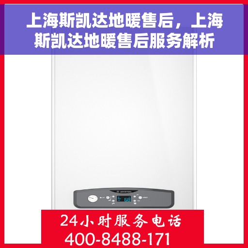 上海斯凯达地暖售后，上海斯凯达地暖售后服务解析