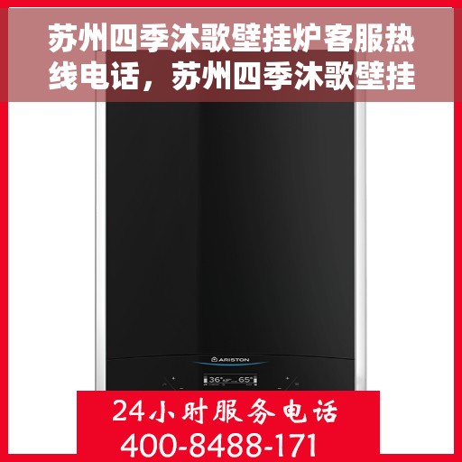 苏州四季沐歌壁挂炉客服热线电话，苏州四季沐歌壁挂炉客服热线详解