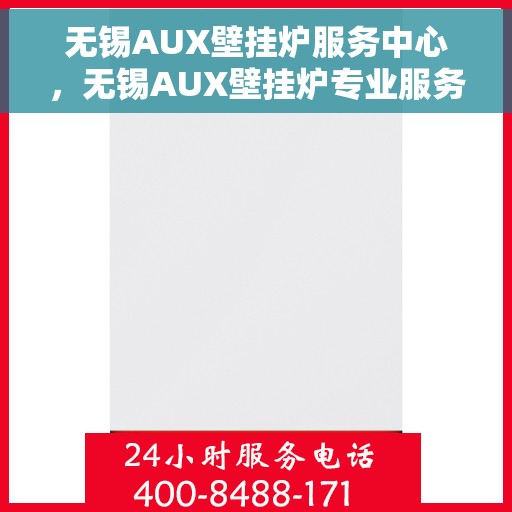 无锡AUX壁挂炉服务中心，无锡AUX壁挂炉专业服务中心