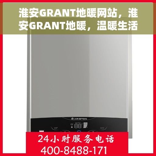 淮安GRANT地暖网站，淮安GRANT地暖，温暖生活的首选之源