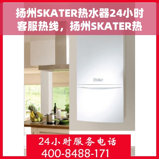 扬州SKATER热水器24小时客服热线，扬州SKATER热水器全天候客服热线，温暖服务不打烊