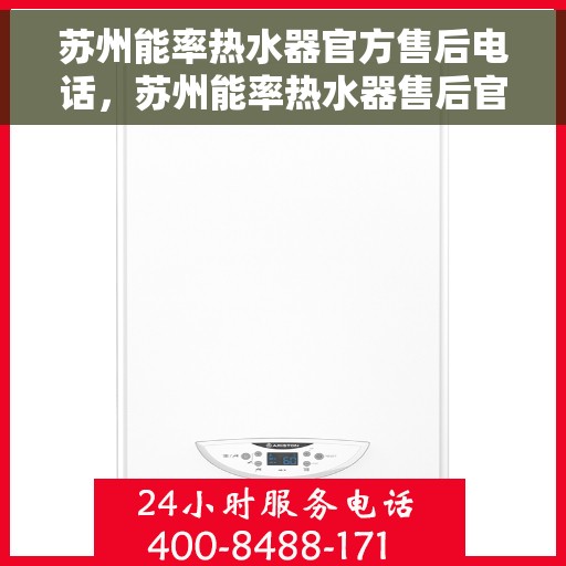 苏州能率热水器官方售后电话，苏州能率热水器售后官方联系电话服务专线