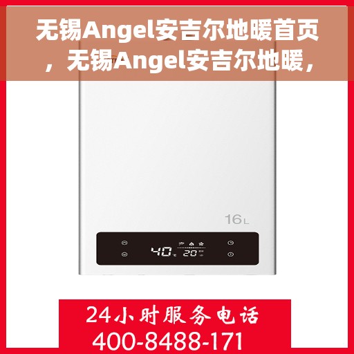 无锡Angel安吉尔地暖首页，无锡Angel安吉尔地暖，专业舒适家居解决方案的首选
