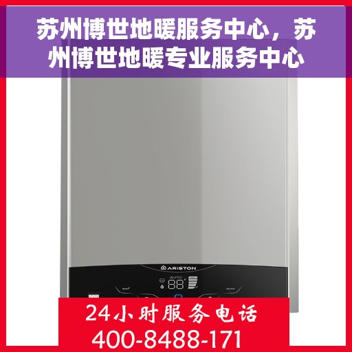 苏州博世地暖服务中心，苏州博世地暖专业服务中心