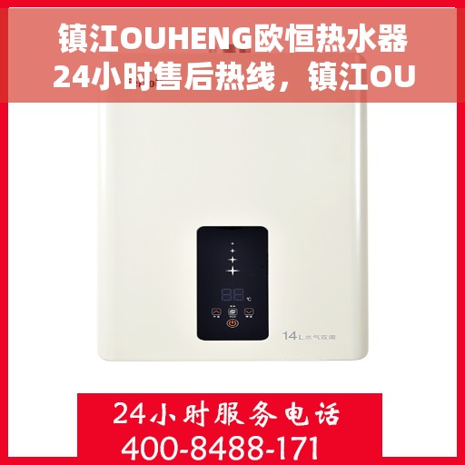 镇江OUHENG欧恒热水器24小时售后热线，镇江OUHENG欧恒热水器全天候售后热线服务保障解析