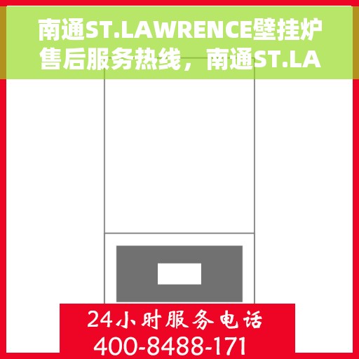 南通ST.LAWRENCE壁挂炉售后服务热线，南通ST.LAWRENCE壁挂炉售后维修服务热线，专业解决您的壁挂炉问题
