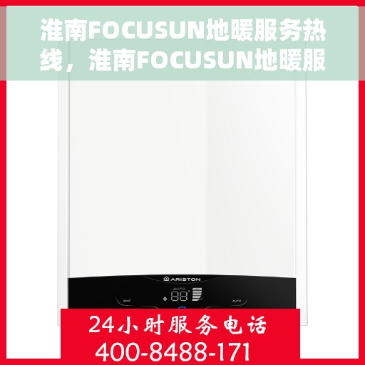 淮南FOCUSUN地暖服务热线，淮南FOCUSUN地暖服务热线，专业温暖您的生活