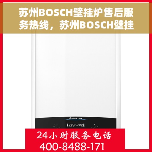 苏州BOSCH壁挂炉售后服务热线，苏州BOSCH壁挂炉售后服务热线，专业团队为您提供全方位维修支持服务