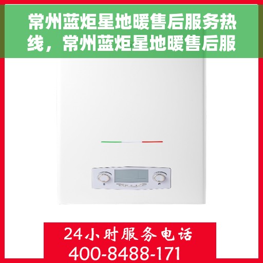 常州蓝炬星地暖售后服务热线，常州蓝炬星地暖售后服务热线，专业团队，贴心服务