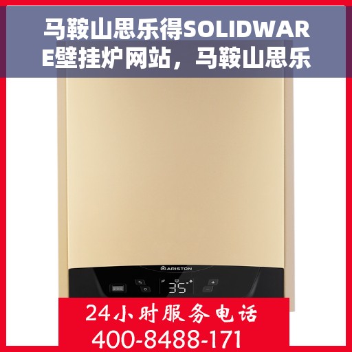 马鞍山思乐得SOLIDWARE壁挂炉网站，马鞍山思乐得SOLIDWARE壁挂炉，专业供暖解决方案的首选网站