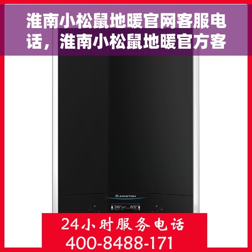 淮南小松鼠地暖官网客服电话，淮南小松鼠地暖官方客服热线电话