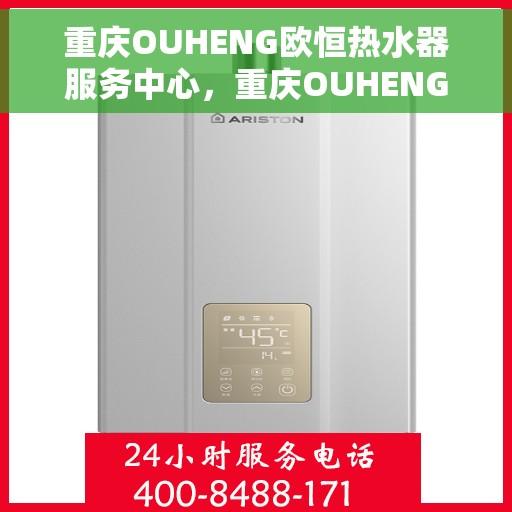 重庆OUHENG欧恒热水器服务中心，重庆OUHENG欧恒热水器专业服务中心