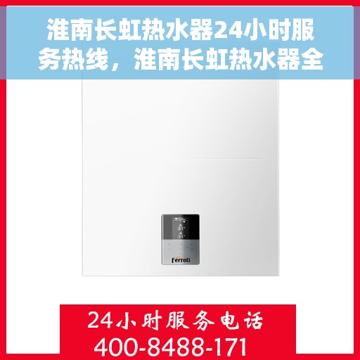 淮南长虹热水器24小时服务热线，淮南长虹热水器全天候服务热线，专业解决您的热水需求