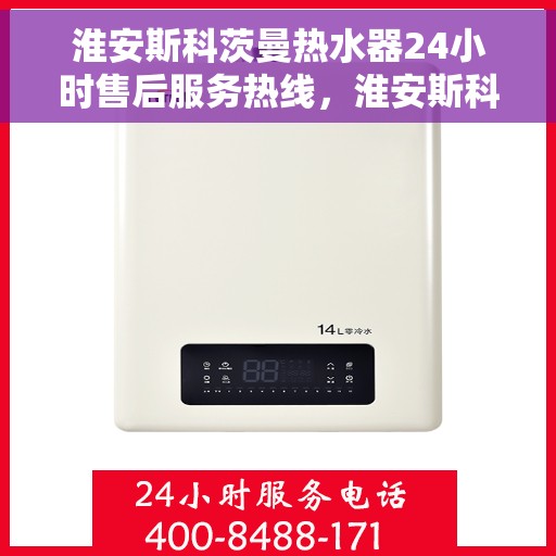 淮安斯科茨曼热水器24小时售后服务热线，淮安斯科茨曼热水器全天候售后服务热线，贴心关怀，温暖您的每一刻