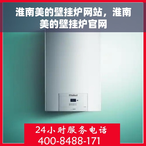 淮南美的壁挂炉网站，淮南美的壁挂炉官网
