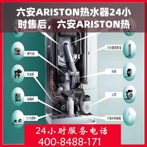 六安ARISTON热水器24小时售后，六安ARISTON热水器全天候售后无忧服务