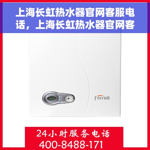 上海长虹热水器官网客服电话，上海长虹热水器官网客服热线电话及售后服务支持