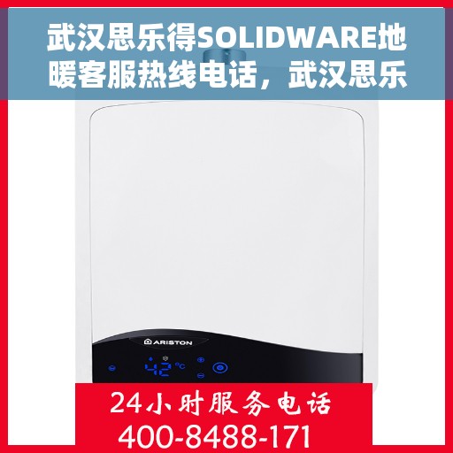 武汉思乐得SOLIDWARE地暖客服热线电话，武汉思乐得SOLIDWARE地暖专业客服热线电话