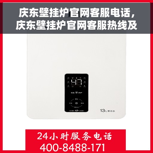 庆东壁挂炉官网客服电话，庆东壁挂炉官网客服热线及售后支持服务指南