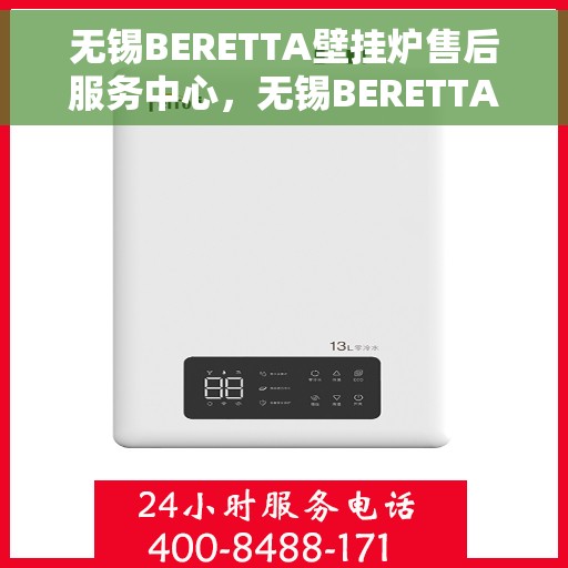 无锡BERETTA壁挂炉售后服务中心，无锡BERETTA壁挂炉售后服务中心，专业维修与贴心服务