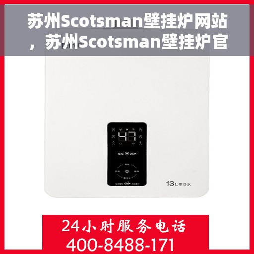 苏州Scotsman壁挂炉网站，苏州Scotsman壁挂炉官网，专业品质，温暖您的生活