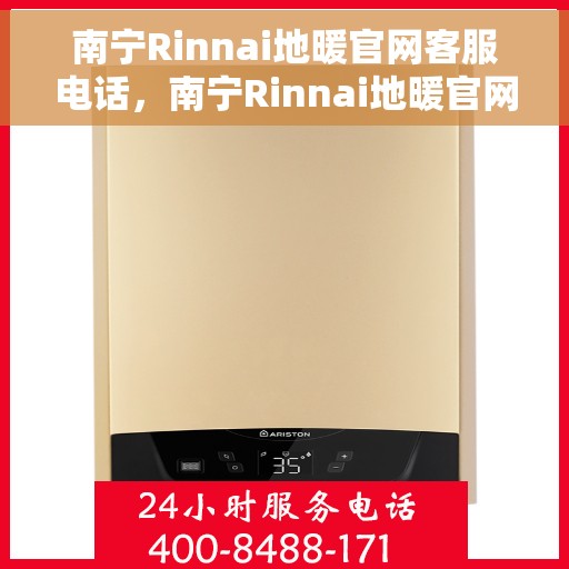 南宁Rinnai地暖官网客服电话，南宁Rinnai地暖官网客服热线，专业解答与贴心服务一站式体验。