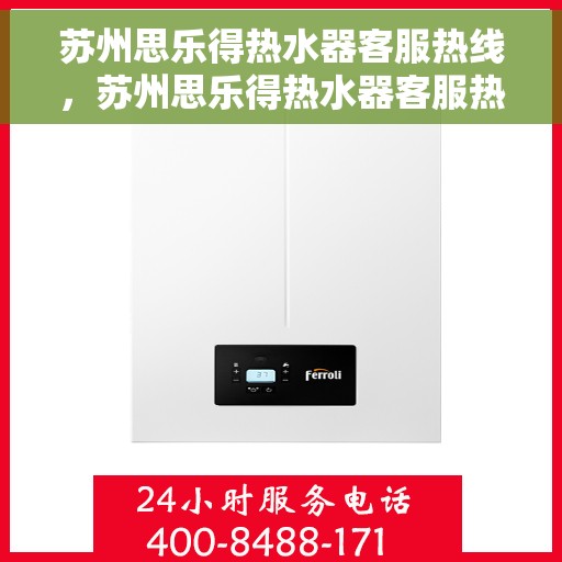 苏州思乐得热水器客服热线，苏州思乐得热水器客服热线，专业解答，贴心服务