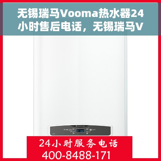 无锡瑞马Vooma热水器24小时售后电话，无锡瑞马Vooma热水器全天候售后热线服务保障