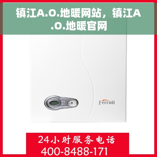 镇江A.O.地暖网站，镇江A.O.地暖官网
