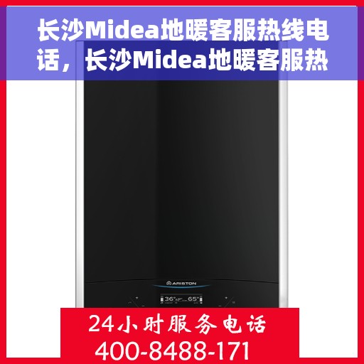长沙Midea地暖客服热线电话，长沙Midea地暖客服热线电话号码大公开
